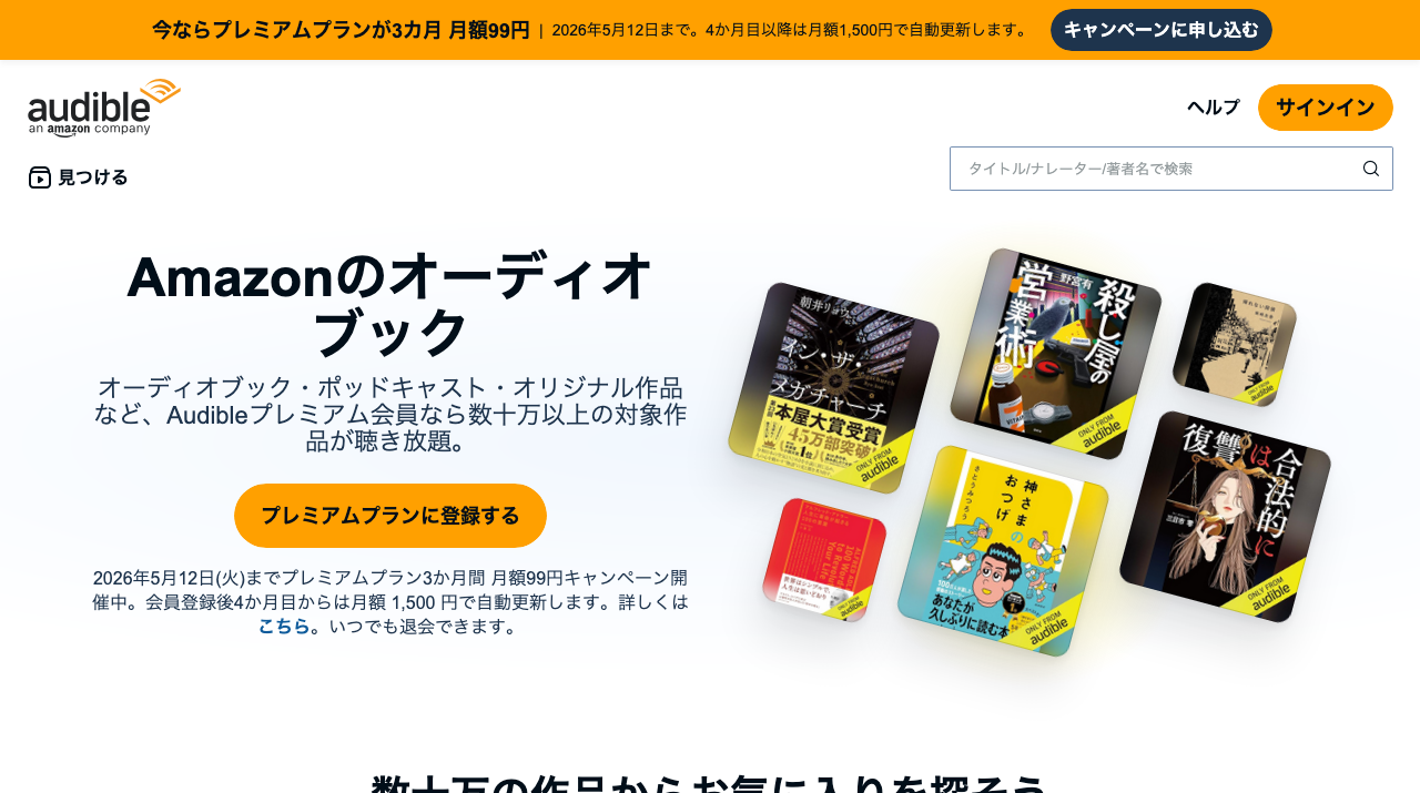 Audible 公式サイト