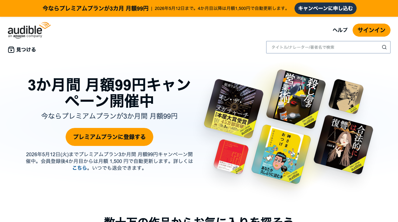 Audible 公式サイト