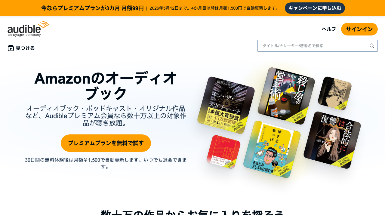 Audible 無料体験 公式サイト