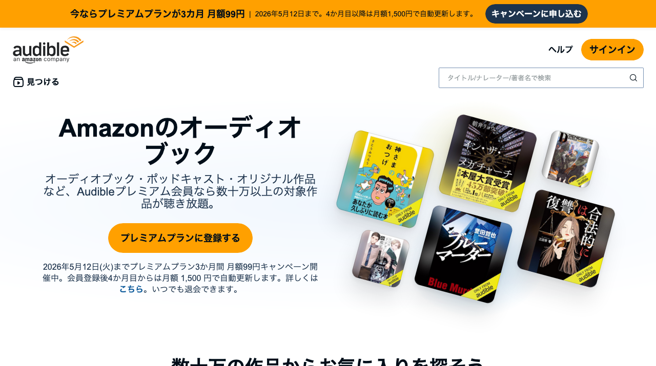 Audible 初心者向け 公式サイト