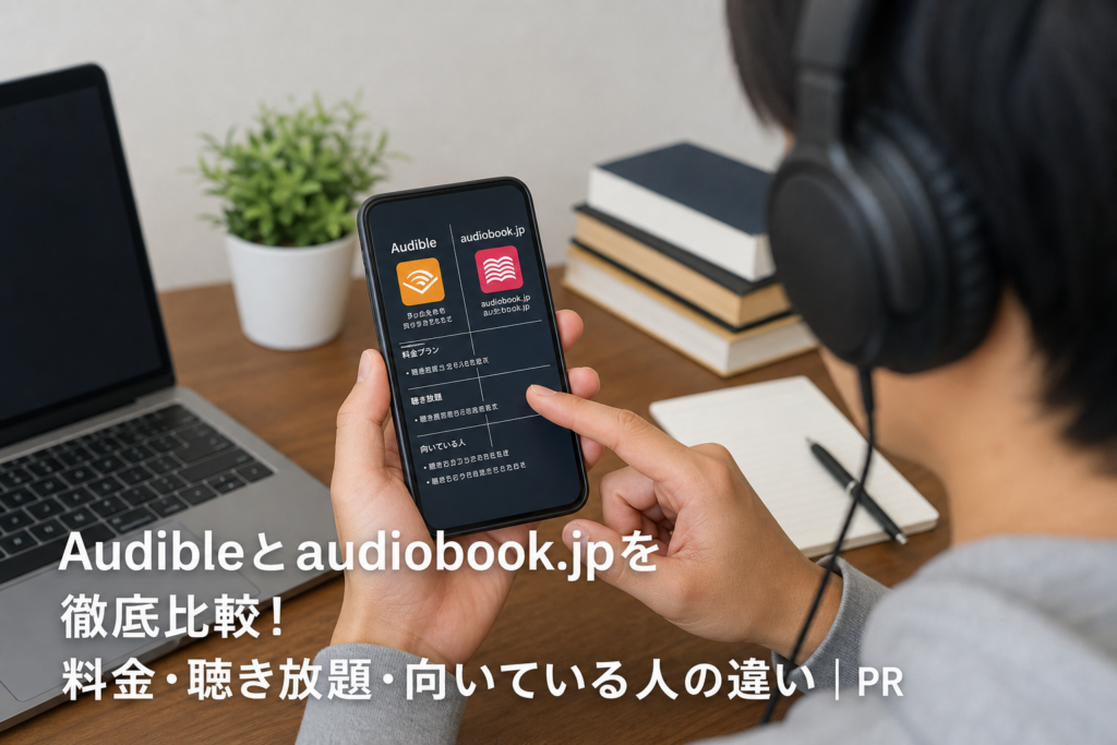 Audibleとaudiobook.jpを徹底比較！料金・聴き放題・向いている人の違い｜PRのアイキャッチ画像