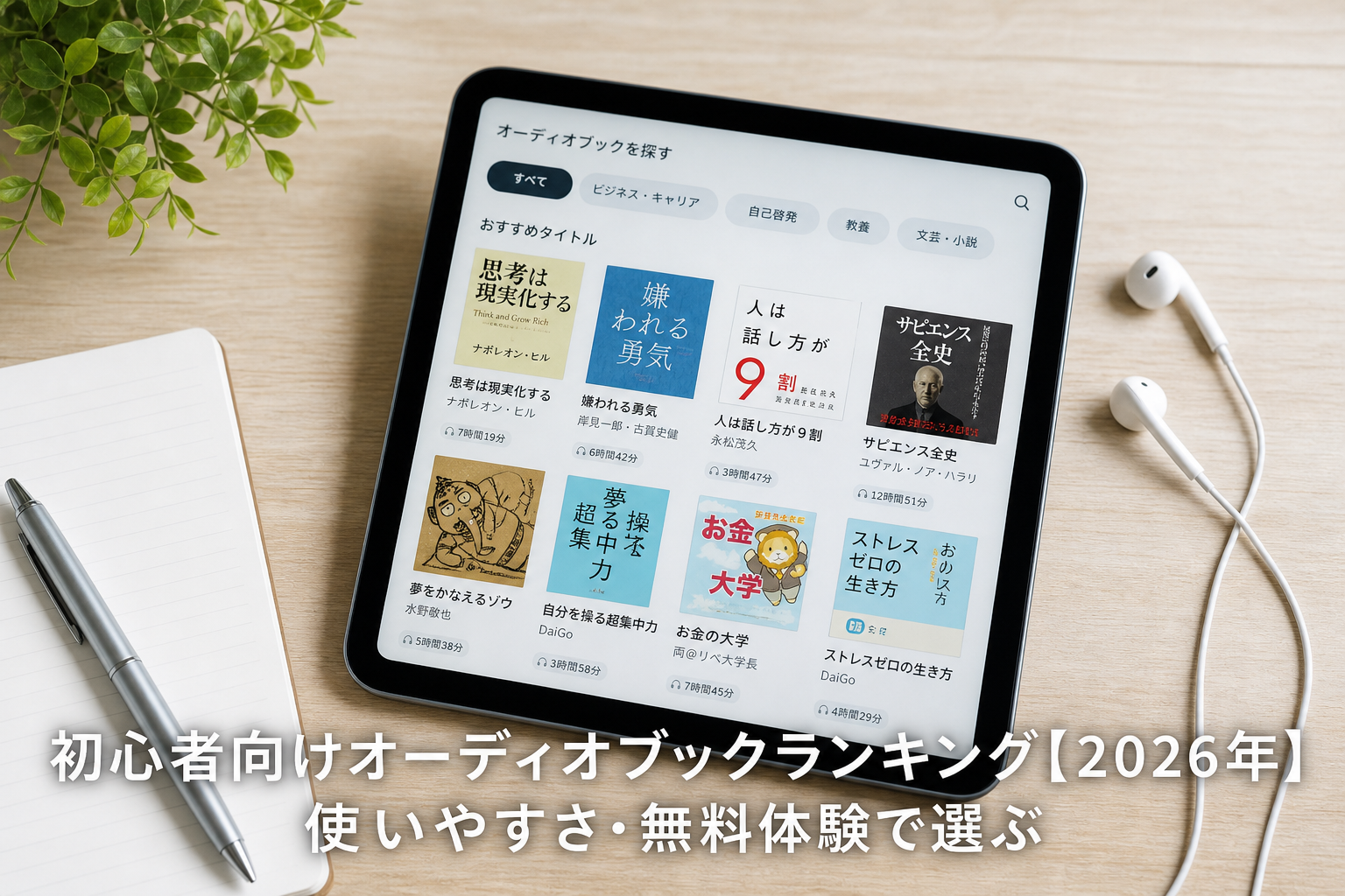 初心者向けオーディオブックランキング【2026年】使いやすさ・無料体験で選ぶのアイキャッチ画像