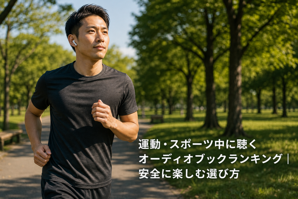 運動・スポーツ中に聴くオーディオブックランキング｜安全に楽しむ選び方のアイキャッチ画像