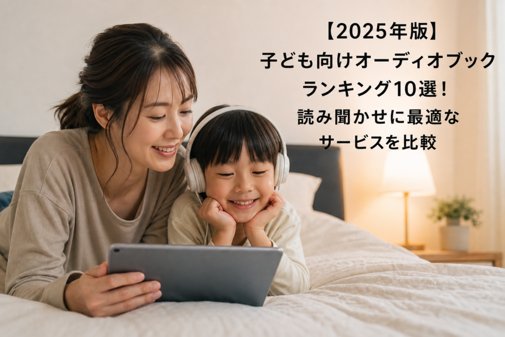 【2025年版】子ども向けオーディオブックランキング10選！読み聞かせに最適なサービスを比較のアイキャッチ画像