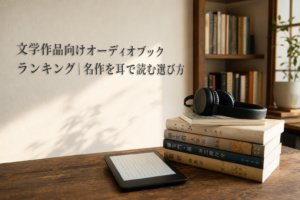 文学作品向けオーディオブックランキング｜名作を耳で読む選び方のアイキャッチ画像