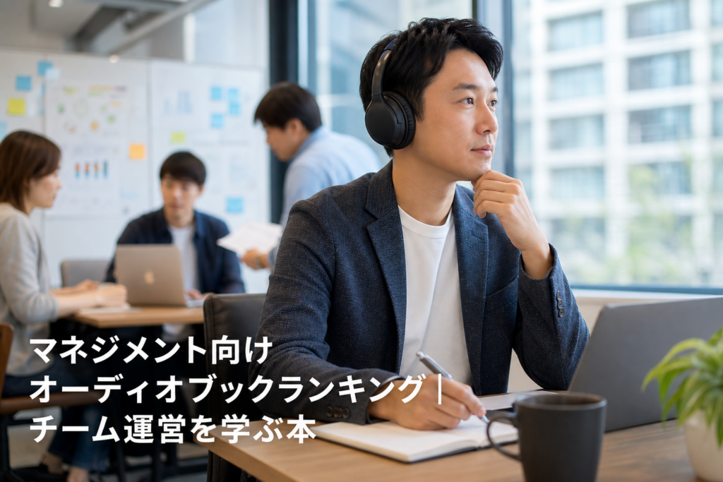 マネジメント向けオーディオブックランキング｜チーム運営を学ぶ本のアイキャッチ画像