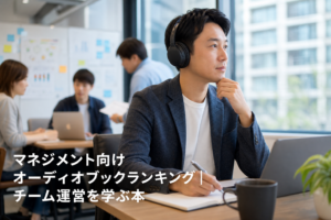 マネジメント向けオーディオブックランキング｜チーム運営を学ぶ本のアイキャッチ画像