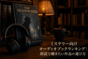 ミステリー向けオーディオブックランキング｜朗読で聴きたい作品の選び方のアイキャッチ画像