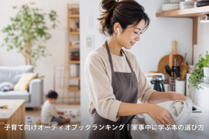 子育て向けオーディオブックランキング｜家事中に学ぶ本の選び方のアイキャッチ画像