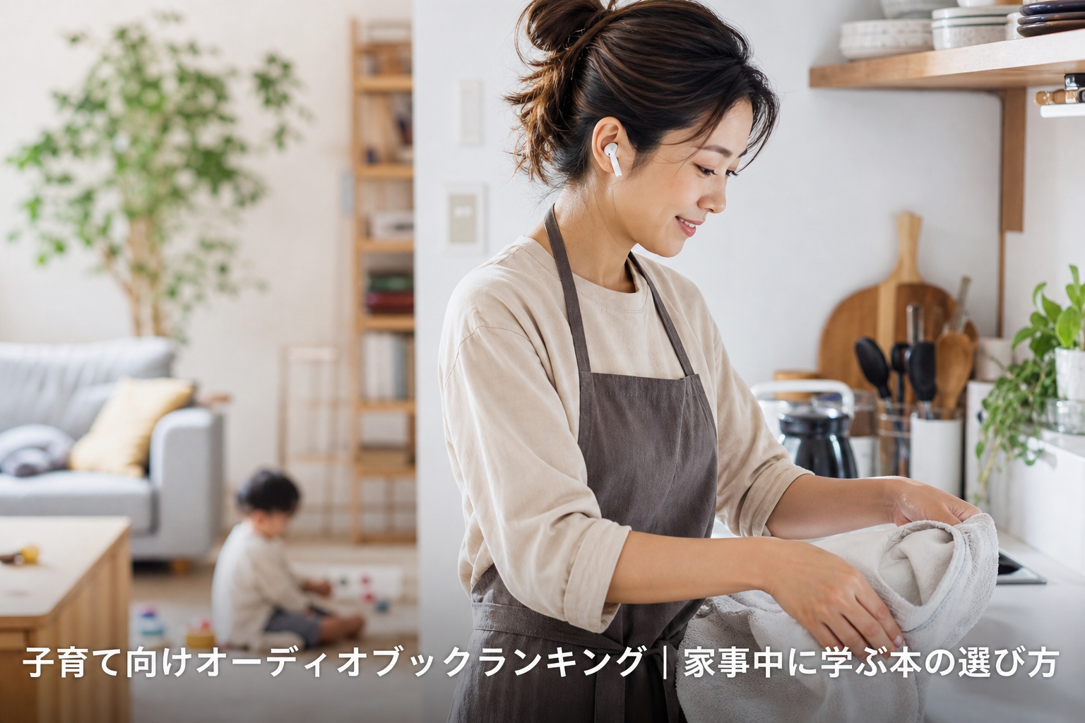 子育て向けオーディオブックランキング｜家事中に学ぶ本の選び方のアイキャッチ画像
