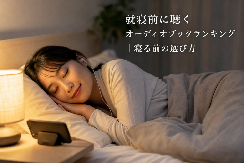 就寝前に聴くオーディオブックランキング｜寝る前の選び方のアイキャッチ画像