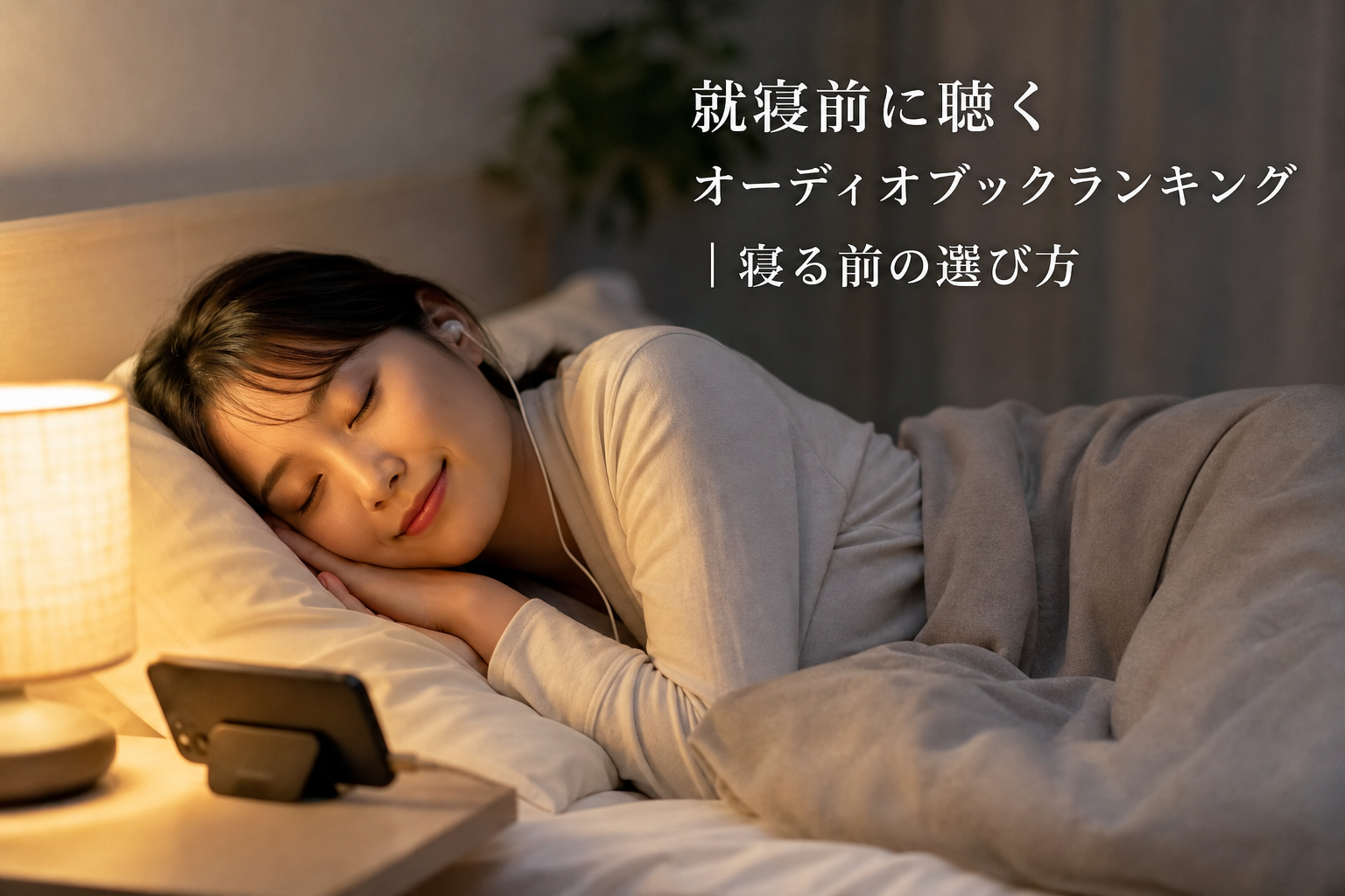 就寝前に聴くオーディオブックランキング｜寝る前の選び方のアイキャッチ画像