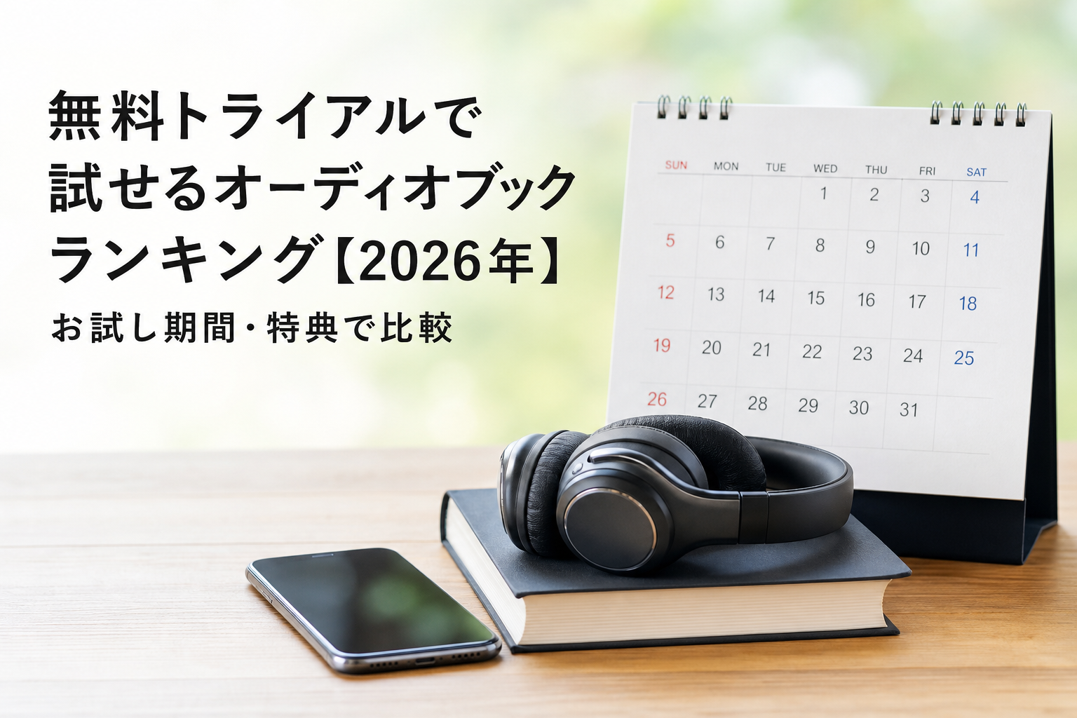 無料トライアルで試せるオーディオブックランキング【2026年】お試し期間・特典で比較のアイキャッチ画像