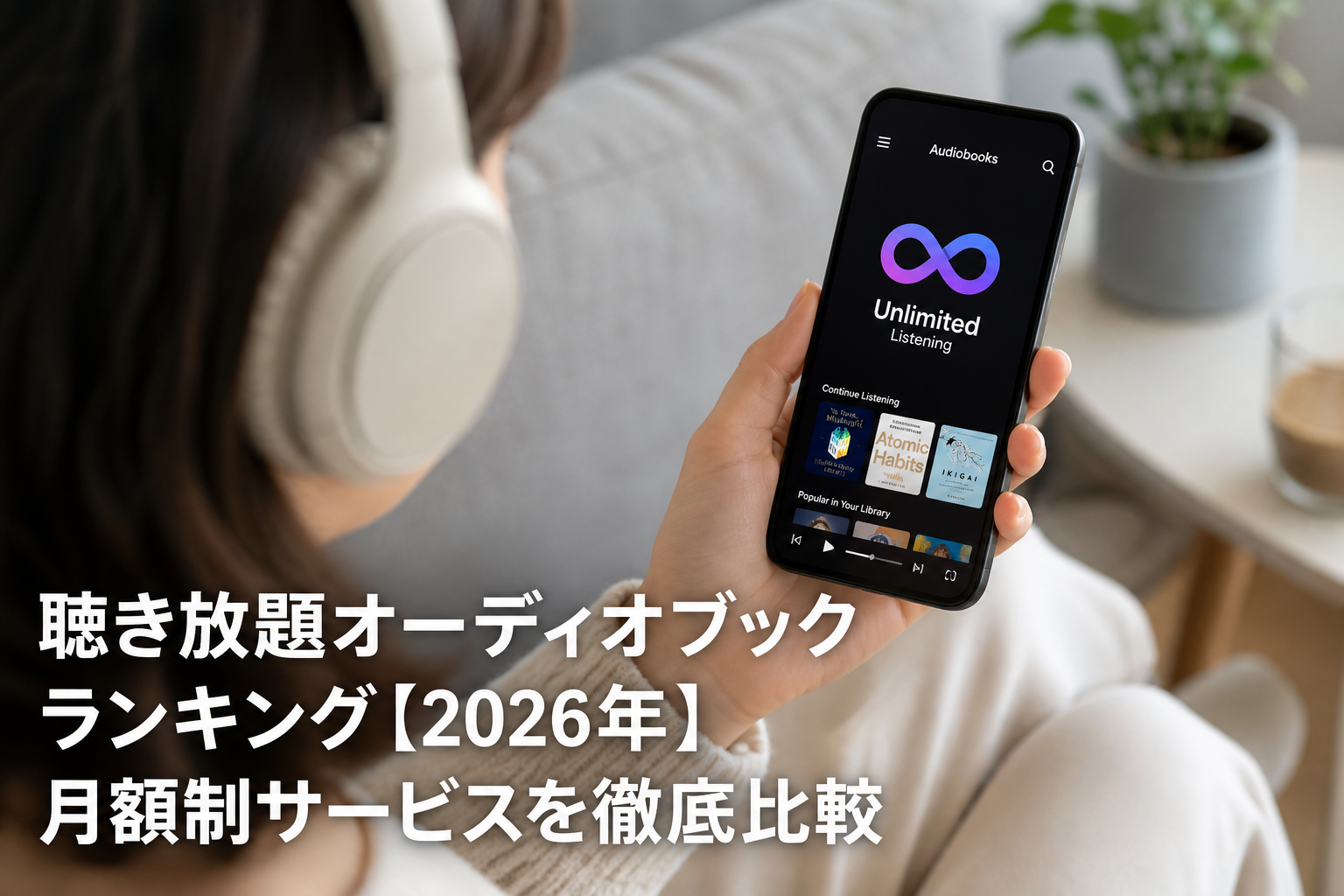 聴き放題オーディオブックランキング【2026年】月額制サービスを徹底比較のアイキャッチ画像