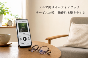 シニア向けオーディオブックサービス比較|操作性と聴きやすさのアイキャッチ画像
