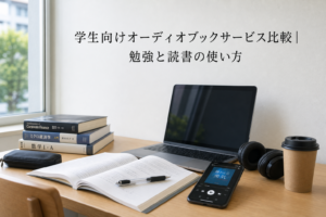 学生向けオーディオブックサービス比較|勉強と読書の使い方のアイキャッチ画像