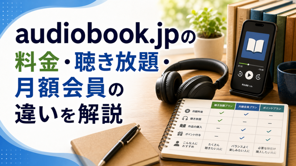 audiobook.jpの料金・聴き放題・月額会員の違いを解説のアイキャッチ画像