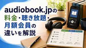 audiobook.jpの料金・聴き放題・月額会員の違いを解説のアイキャッチ画像