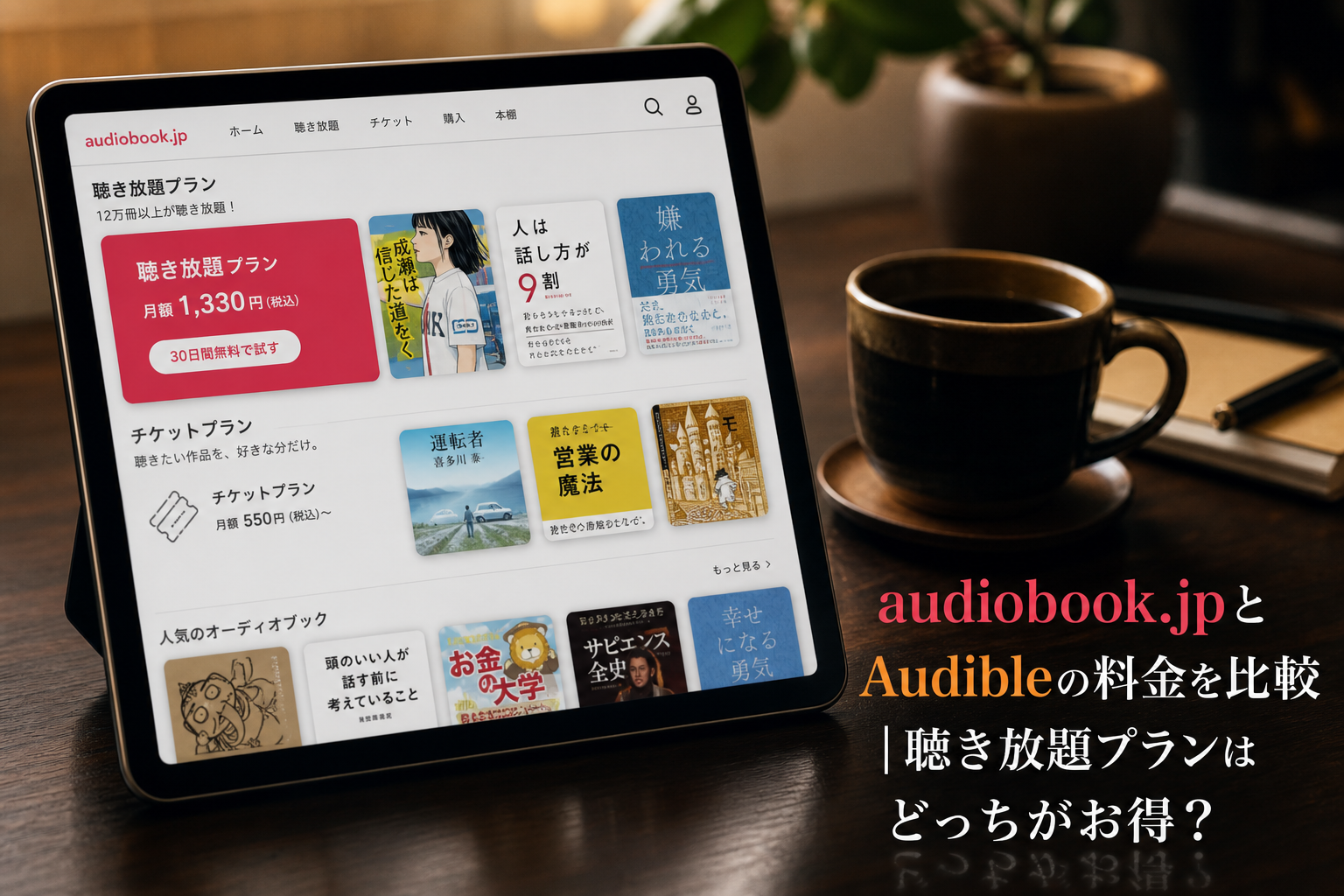 audiobook.jpとAudibleの料金を比較｜聴き放題プランはどっちがお得？のアイキャッチ画像