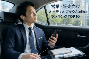 営業・販売向けオーディオブックAudibleランキングTOP10のアイキャッチ画像