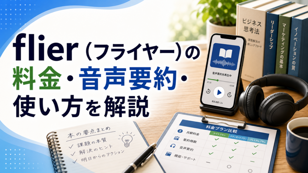 flier（フライヤー）の料金・音声要約・使い方を解説のアイキャッチ画像