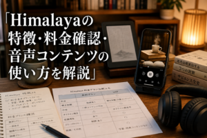 Himalayaの特徴・料金確認・音声コンテンツの使い方を解説のアイキャッチ画像