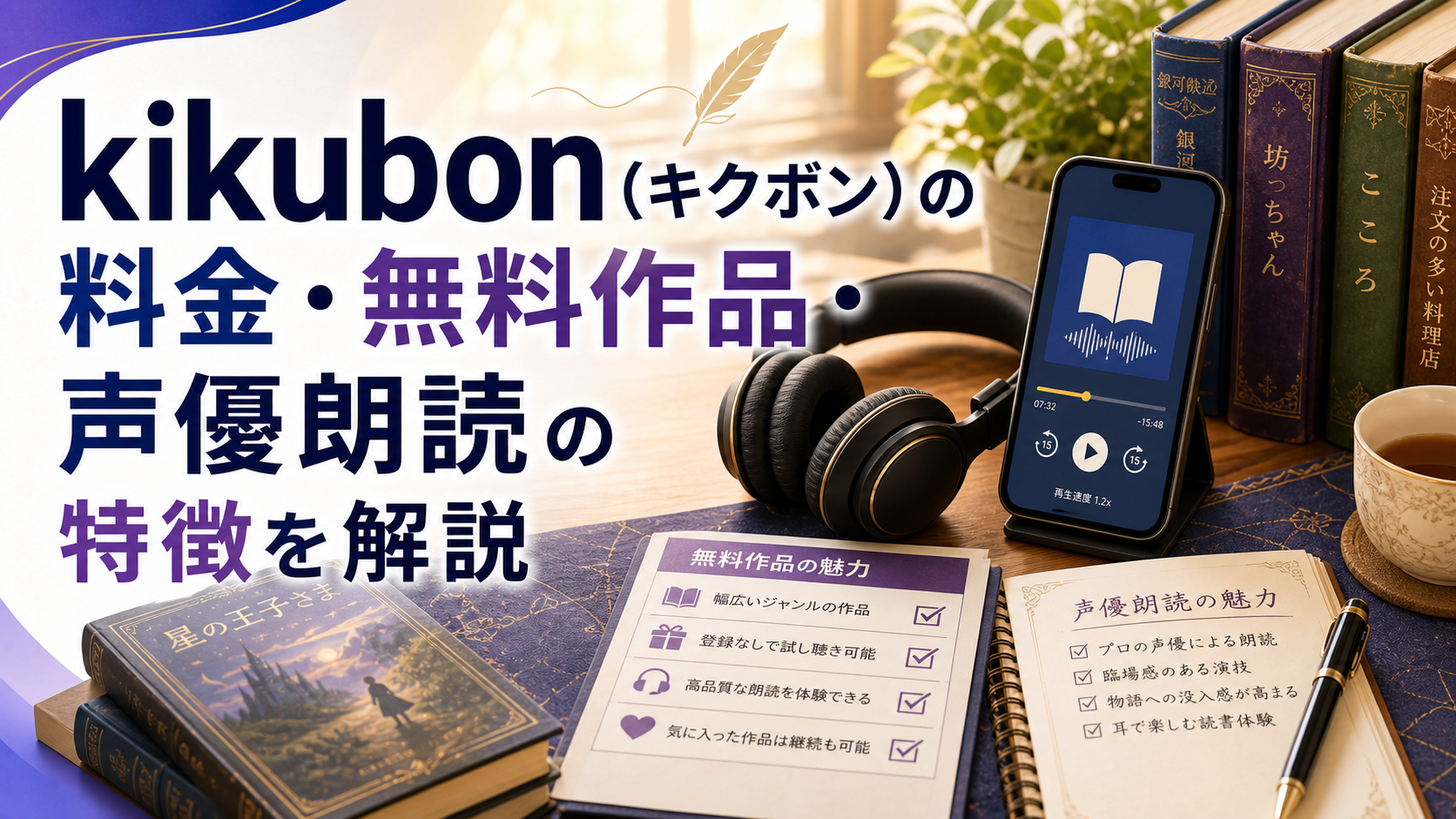 kikubon（キクボン）の料金・無料作品・声優朗読の特徴を解説のアイキャッチ画像
