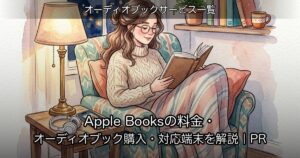 Apple Booksの料金・オーディオブック購入・対応端末を解説｜PR