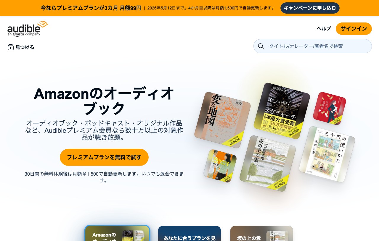 Audible公式サイトの画面キャプチャ