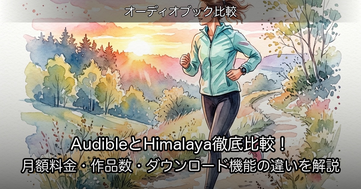AudibleとHimalaya徹底比較！月額料金・作品数・ダウンロード機能の違いを解説のアイキャッチ