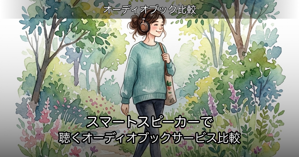 スマートスピーカーで聴くオーディオブックサービス比較のアイキャッチ