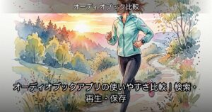 オーディオブックアプリの使いやすさ比較｜検索・再生・保存のアイキャッチ