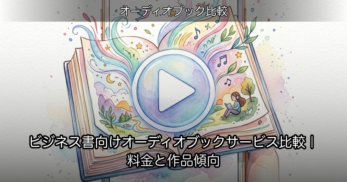 ビジネス書向けオーディオブックサービス比較｜料金と作品傾向のアイキャッチ