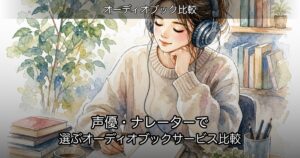声優・ナレーターで選ぶオーディオブックサービス比較のアイキャッチ