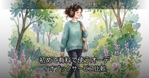 初めて有料で使うオーディオブックサービス比較のアイキャッチ