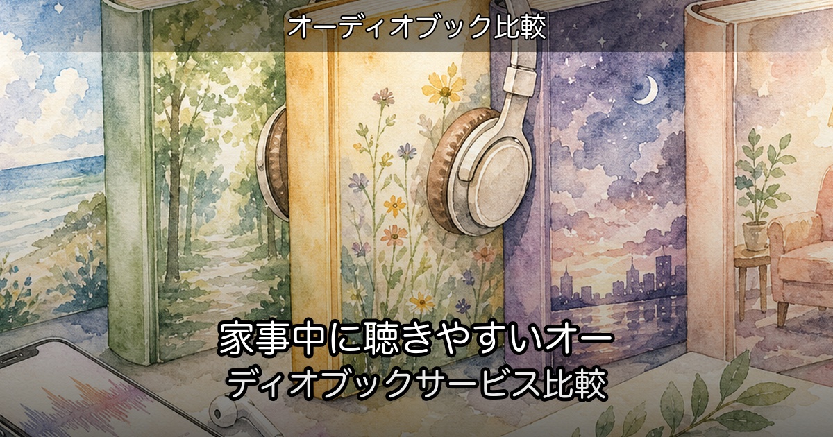 家事中に聴きやすいオーディオブックサービス比較のアイキャッチ