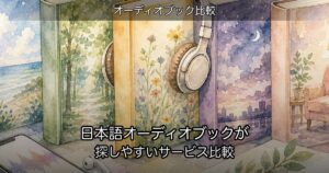 日本語オーディオブックが探しやすいサービス比較のアイキャッチ
