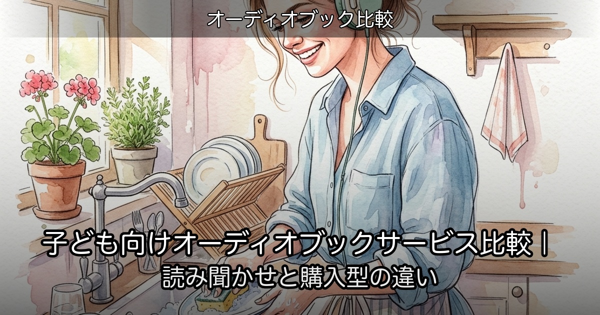 子ども向けオーディオブックサービス比較｜読み聞かせと購入型の違いのアイキャッチ