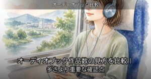 オーディオブック作品数の見方を比較｜多さより重要な確認点のアイキャッチ