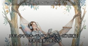 メモしやすいオーディオブックサービス比較｜学習と復習の使い方のアイキャッチ