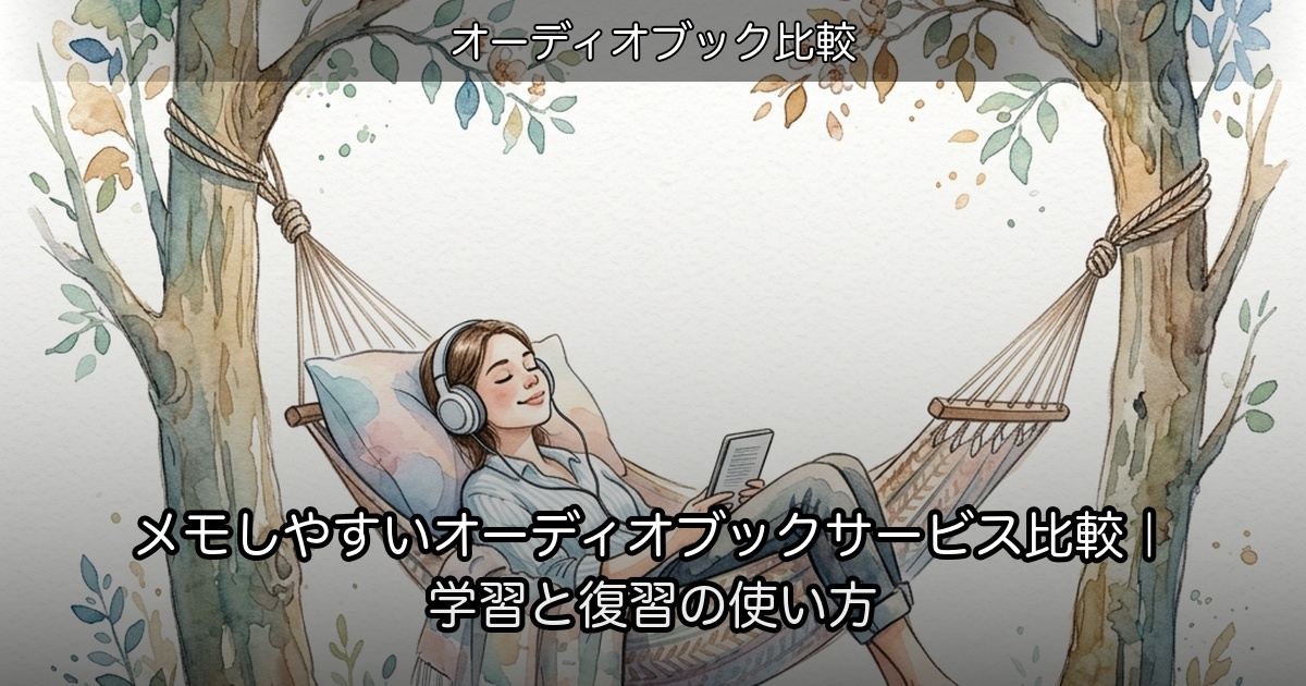メモしやすいオーディオブックサービス比較｜学習と復習の使い方のアイキャッチ