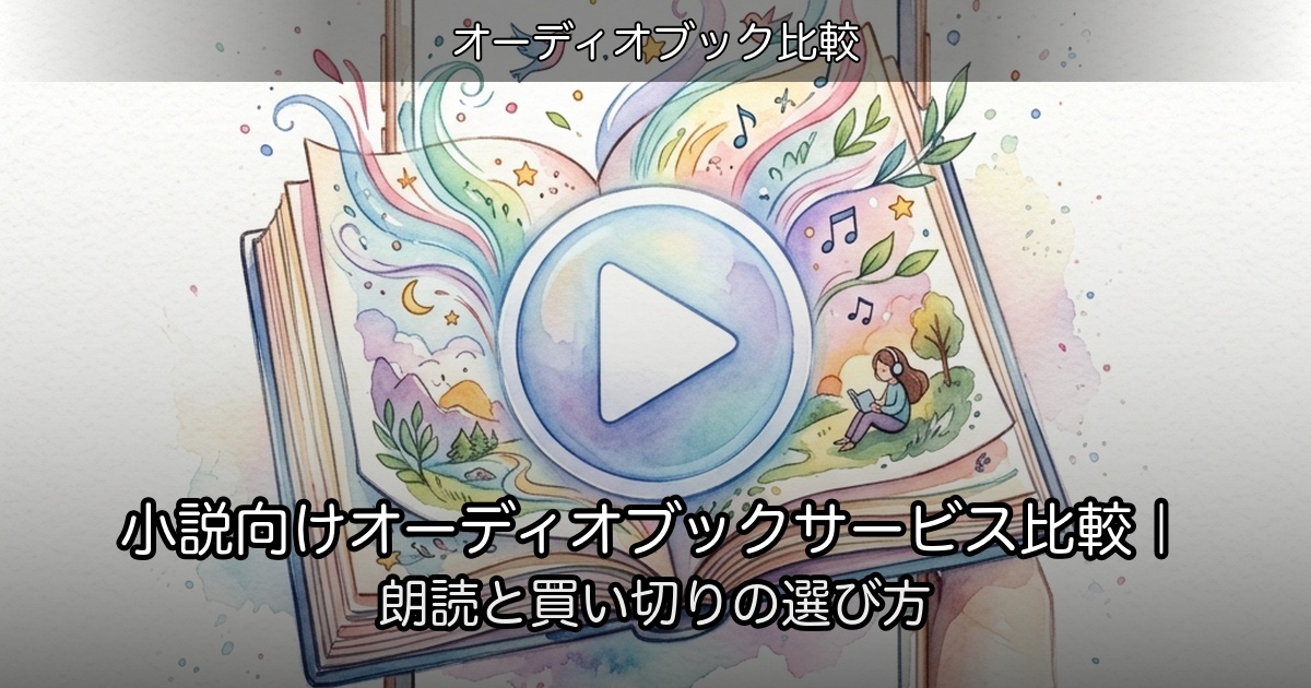 小説向けオーディオブックサービス比較｜朗読と買い切りの選び方のアイキャッチ