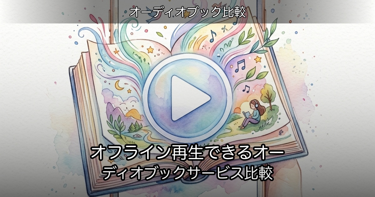 オフライン再生できるオーディオブックサービス比較のアイキャッチ