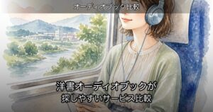 洋書オーディオブックが探しやすいサービス比較のアイキャッチ