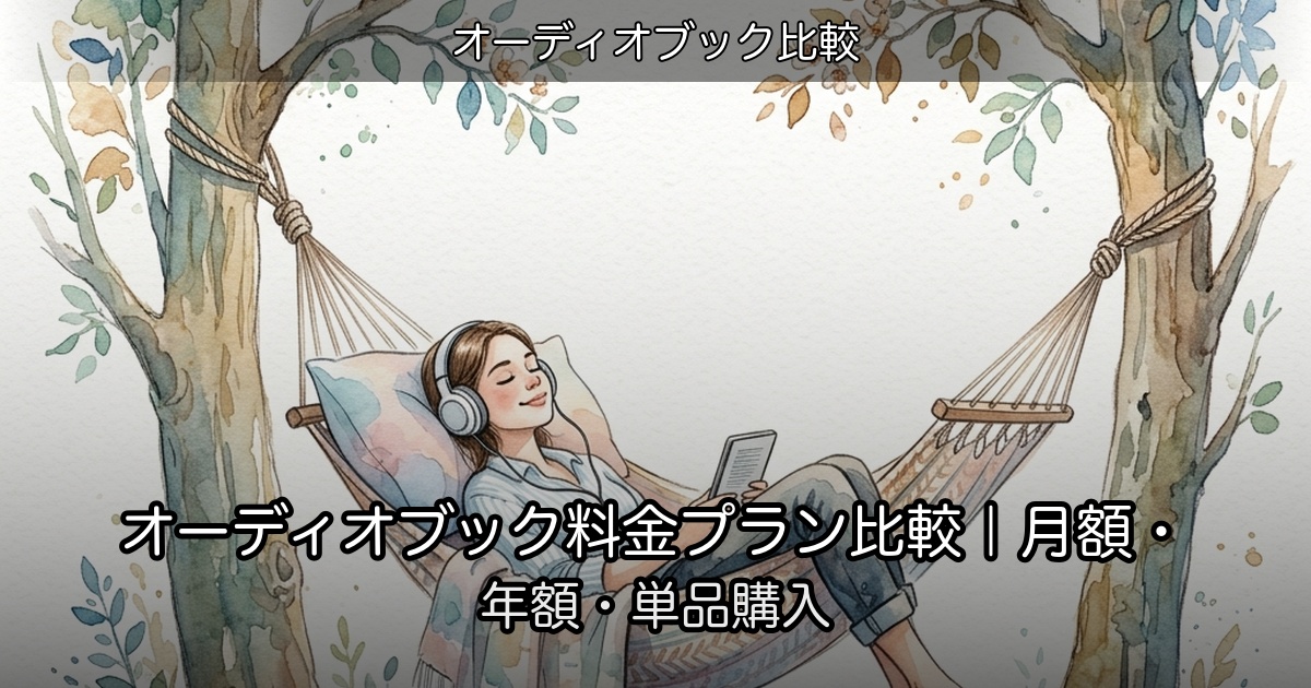 オーディオブック料金プラン比較｜月額・年額・単品購入のアイキャッチ
