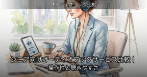 シニア向けオーディオブックサービス比較｜操作性と聴きやすさのアイキャッチ