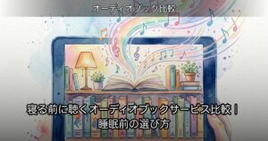 寝る前に聴くオーディオブックサービス比較｜睡眠前の選び方のアイキャッチ