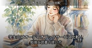学生向けオーディオブックサービス比較｜勉強と読書の使い方のアイキャッチ