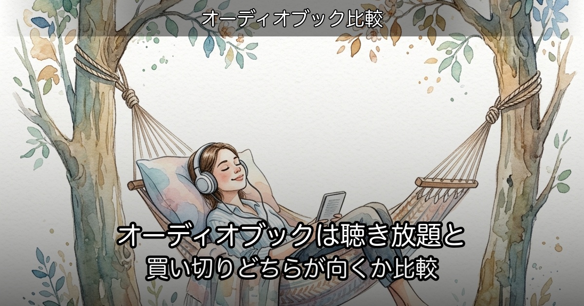 オーディオブックは聴き放題と買い切りどちらが向くか比較のアイキャッチ