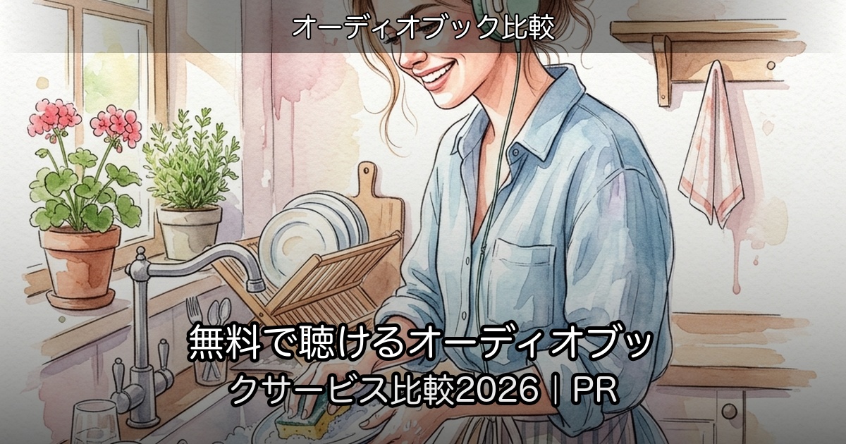 無料で聴けるオーディオブックサービス比較2026｜PRのアイキャッチ